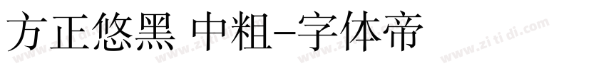 方正悠黑 中粗字体转换
